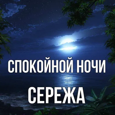 Новые изображения для Спокойной ночи сережа - скачать бесплатно в HD, Full HD, 4K