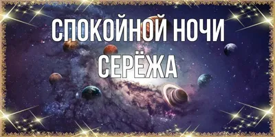 Новые фото Спокойной ночи сережа - скачать бесплатно в HD, Full HD, 4K