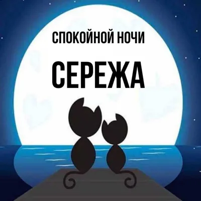 Спокойной ночи сережа - лучшие изображения для скачивания в Full HD