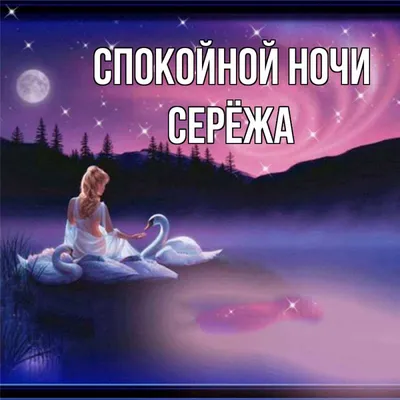 Спокойной ночи сережа - лучшие фото для скачивания в Full HD