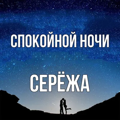 Спокойной ночи Сергей - выбор изображений для скачивания