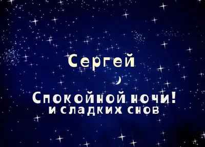 Спокойной ночи Сергей - подборка изображений в разных форматах