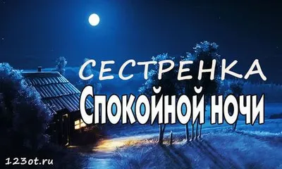 Фото Спокойной ночи сестренка в разных размерах