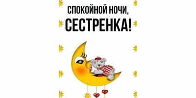 Спокойной ночи, сестренка! Уютные фото для вечернего просмотра