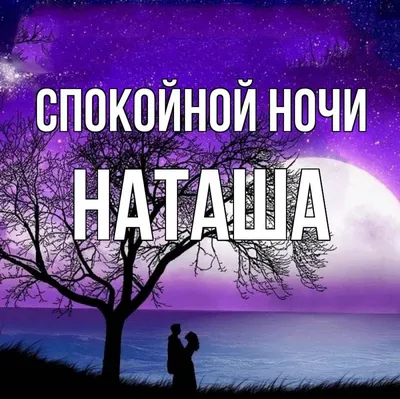 Новые изображения Спокойной ночи танюша для загрузки.