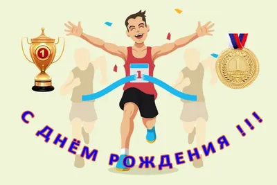 Спортивные Картинки С Днем Рождения - выберите размер и формат для скачивания