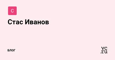 Стас Иванов: уникальные снимки, которые вызывают восхищение