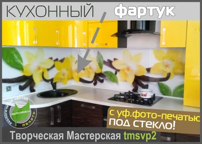 Отражение вкуса: Фото стеклянного панно на кухне.