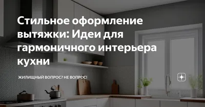 Стеклянные вытяжки для кухни: фото идеи для современного интерьера