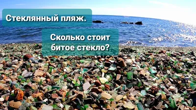 Фотографии Стеклянного пляжа: природное великолепие в объективе