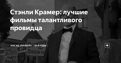 Фотография Стэнли Крамера с надписью Легенда Голливуда