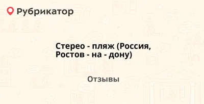 Фотографии пляжа: незабываемые моменты на Стерео пляже Ростова-на-Дону