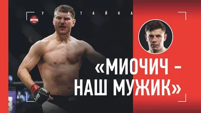 Лучшие фотографии Стипе Миочича на арене UFC