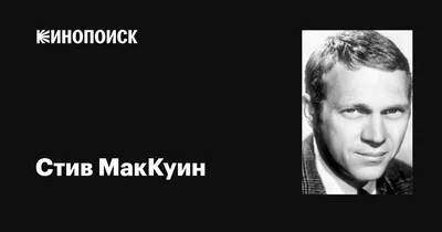 Фотоальбом Стива МакКуина: неповторимый стиль