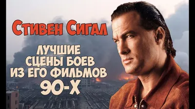 Фото Стивена Сигала: выберите свой размер