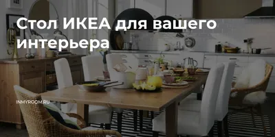 Фотографии столов для кухни от Икеа