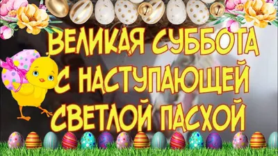 19) Скачать бесплатно фотографии Страстная суббота в хорошем качестве