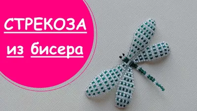 Фото стрекозы из бисера для бесплатного скачивания