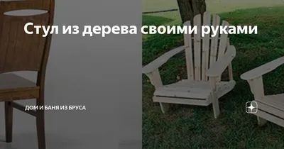 Фото стульев из дерева: новые впечатления и вдохновение для вашего интерьера