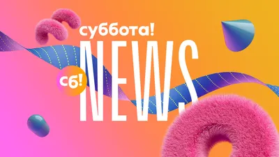 Суббота: выберите размер и формат для скачивания HD изображений