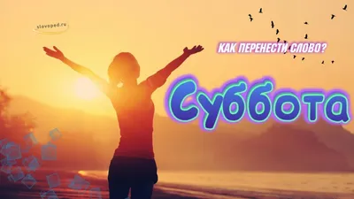 Погружение в мир фотографии: Суббота картинки