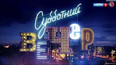 Яркие фотографии субботнего вечера