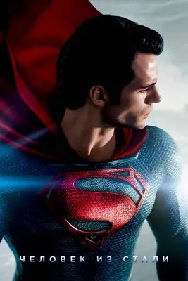 Защитник Метрополиса: впечатляющее фото Супермена