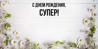 Фотографии, чтобы поднять настроение: Суперские Картинки С Днем Рождения!