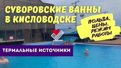 Суворовские ванны: фото, которые расскажут вам о роскоши и комфорте