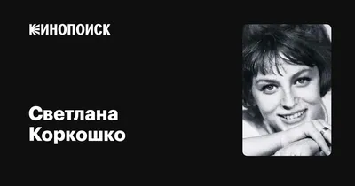Светлана Коркошко: фотография в высоком разрешении с возможностью скачивания