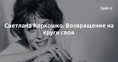 Светлана Коркошко: качественное изображение с возможностью скачивания в формате JPG