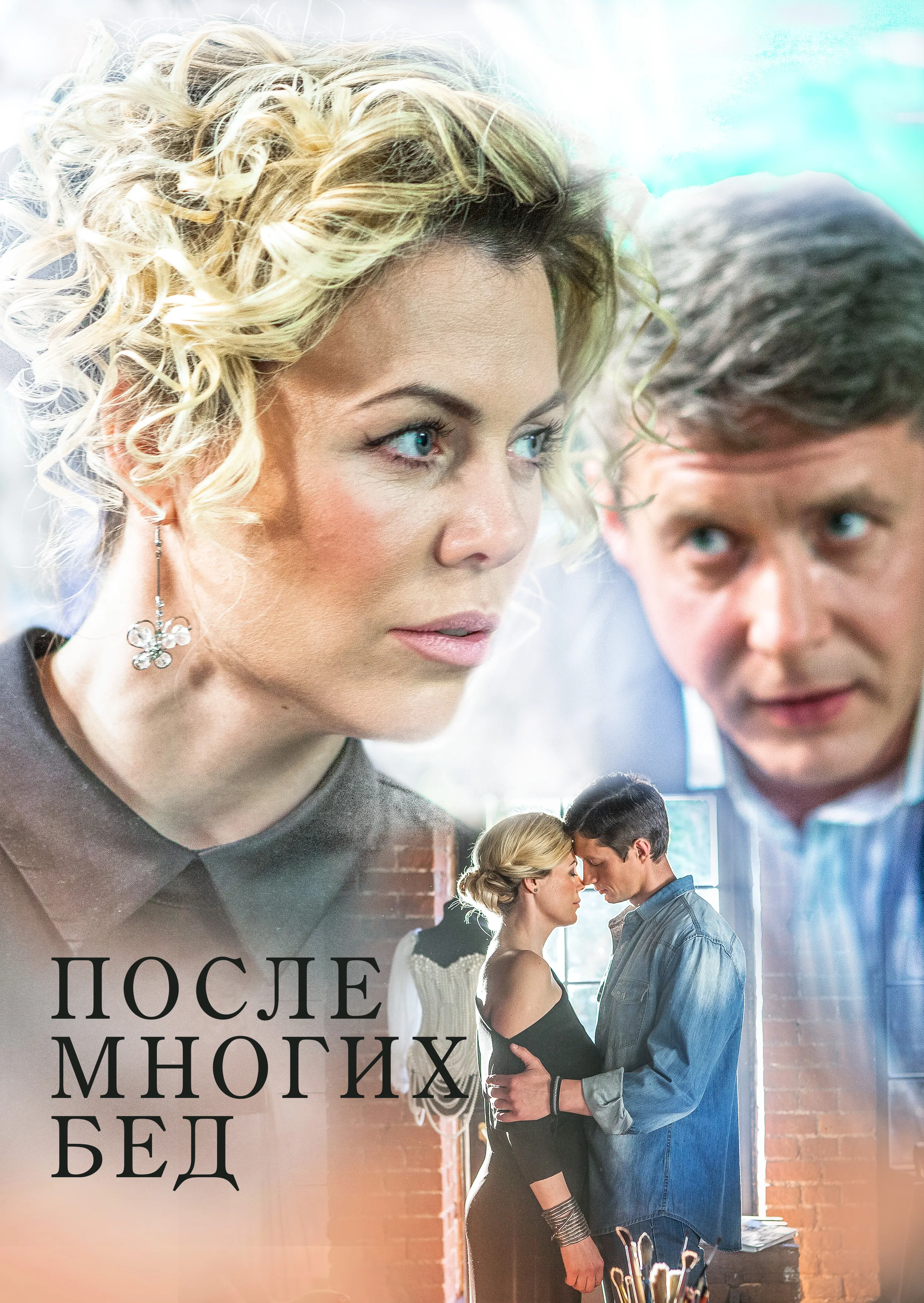 После многих. После многих бед. Российские сериалы-мелодрамы. Фильм после многих бед. После многих бед мелодрама.