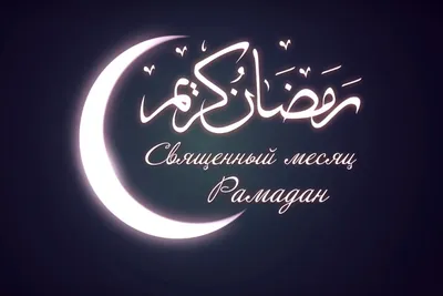 Священный Месяц Рамадан: красочные фото для скачивания