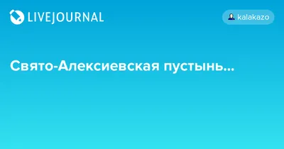 Фотографии Свято-Алексеевской пустыни: прикоснитесь к духовному наследию