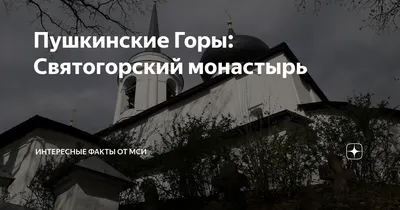 Фото Святогорского монастыря в пушкинских горах в хорошем качестве