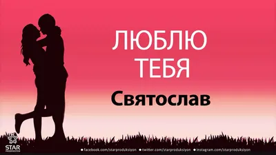 Изображение Святослава в стиле ретро, доступное для скачивания