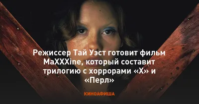 Тай Уэст: фотография для настоящих ценителей кинозвезд