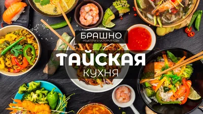 Фото тайской кухни с экзотическими ингредиентами