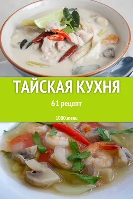 Фотографии тайской кухни с кулинарными шедеврами