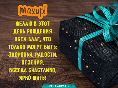 Тахир С Днем Рождения Картинки - лучшие моменты