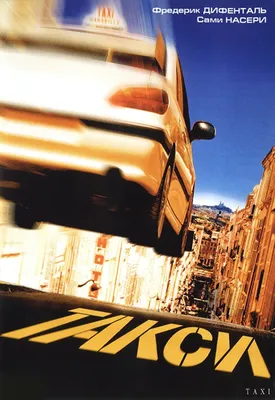 Фото в HD из фильма Такси: наслаждайтесь высоким качеством каждой детали