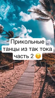 Веселые танцы, которые вызовут у вас улыбку