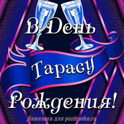 Поздравления с Днем Рождения: Тарас в объективе