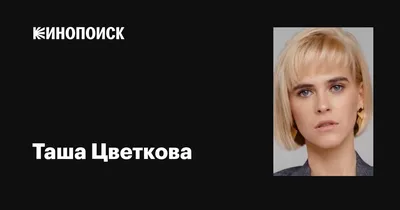 Картинка Таши Цветковой: Идеальное сочетание красоты и таланта