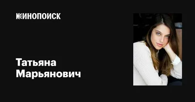 Татьяна Марьянович в высоком разрешении JPG