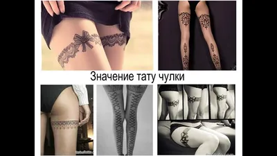 Изображение тату чулок в формате webp