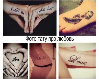 Фотка one love тату - лучшие изображения в jpg формате