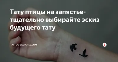 Уникальная татуировка Птицы на запястье: выбирайте формат и размер