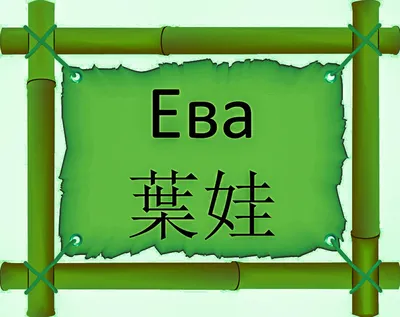 Картинка тату с именем Ева в формате jpg: доступные варианты загрузки