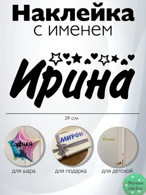 Тату с именем Ирина - фотография